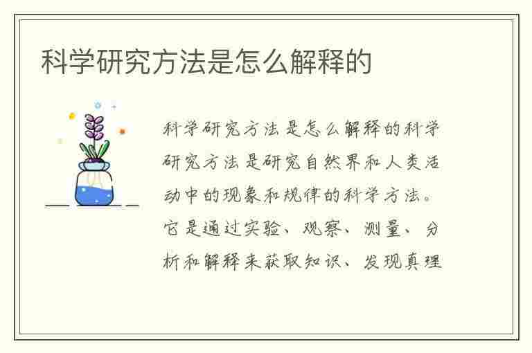 科学研究方法是怎么解释的(科学研究方法是怎么解释的呢)